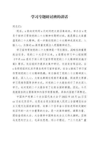 学习专题研讨班的讲话