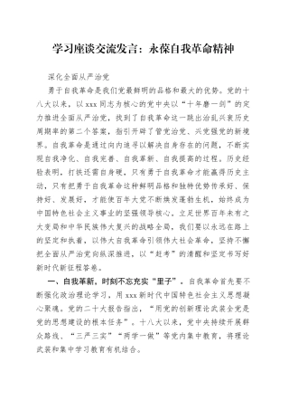 学习座谈交流发言：永葆自我革命精神 深化全面从严治党