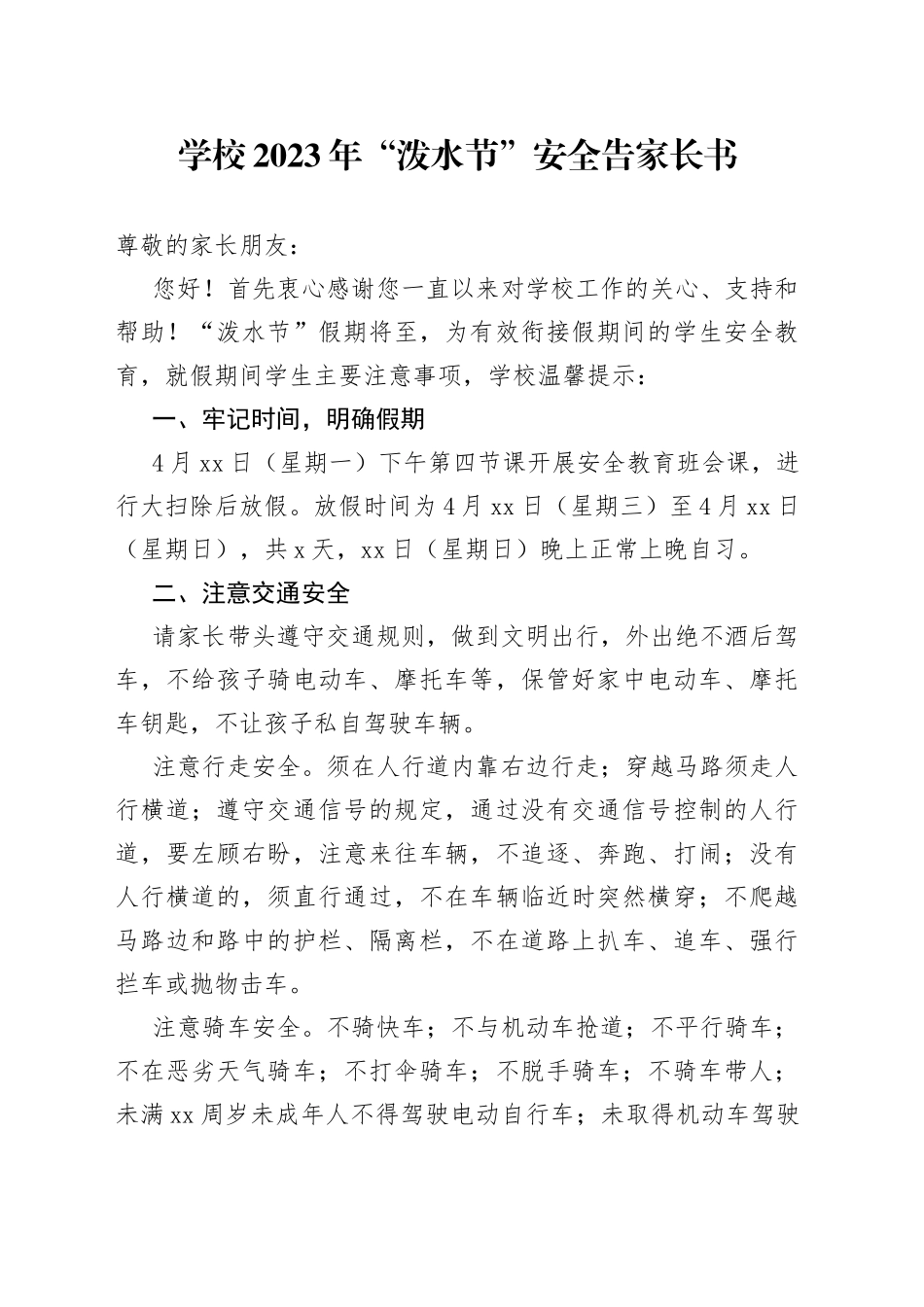 学校2023年“泼水节”安全告家长书_第1页