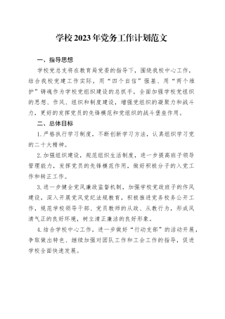 学校2023年党务工作计划