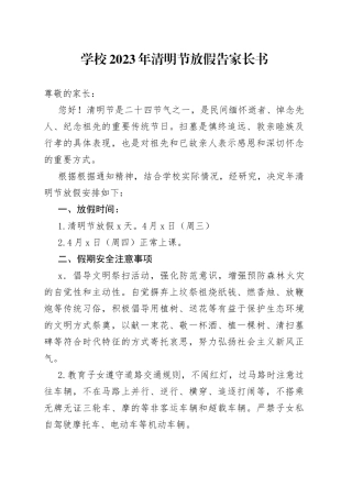 学校2023年清明节放假告家长书