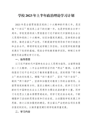 学校2023年上半年理论学习计划