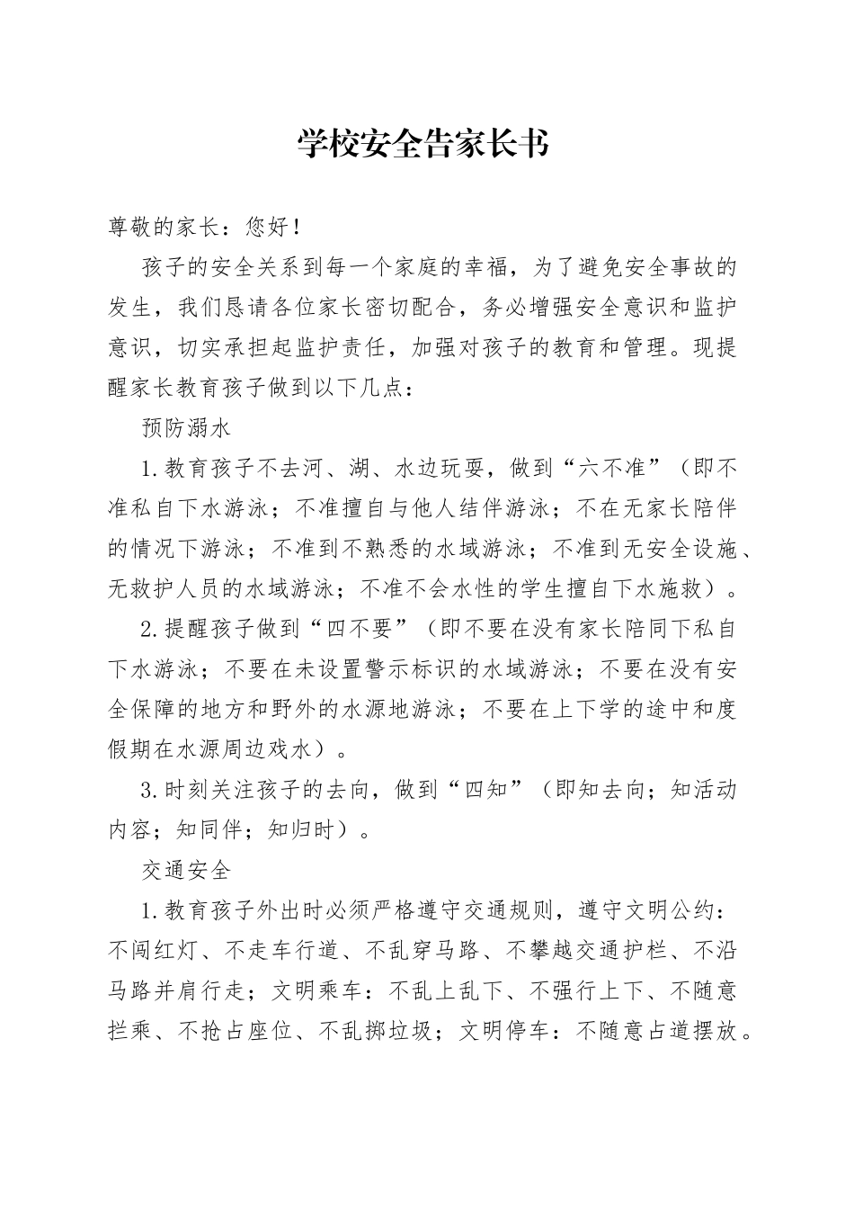 学校安全告家长书_第1页