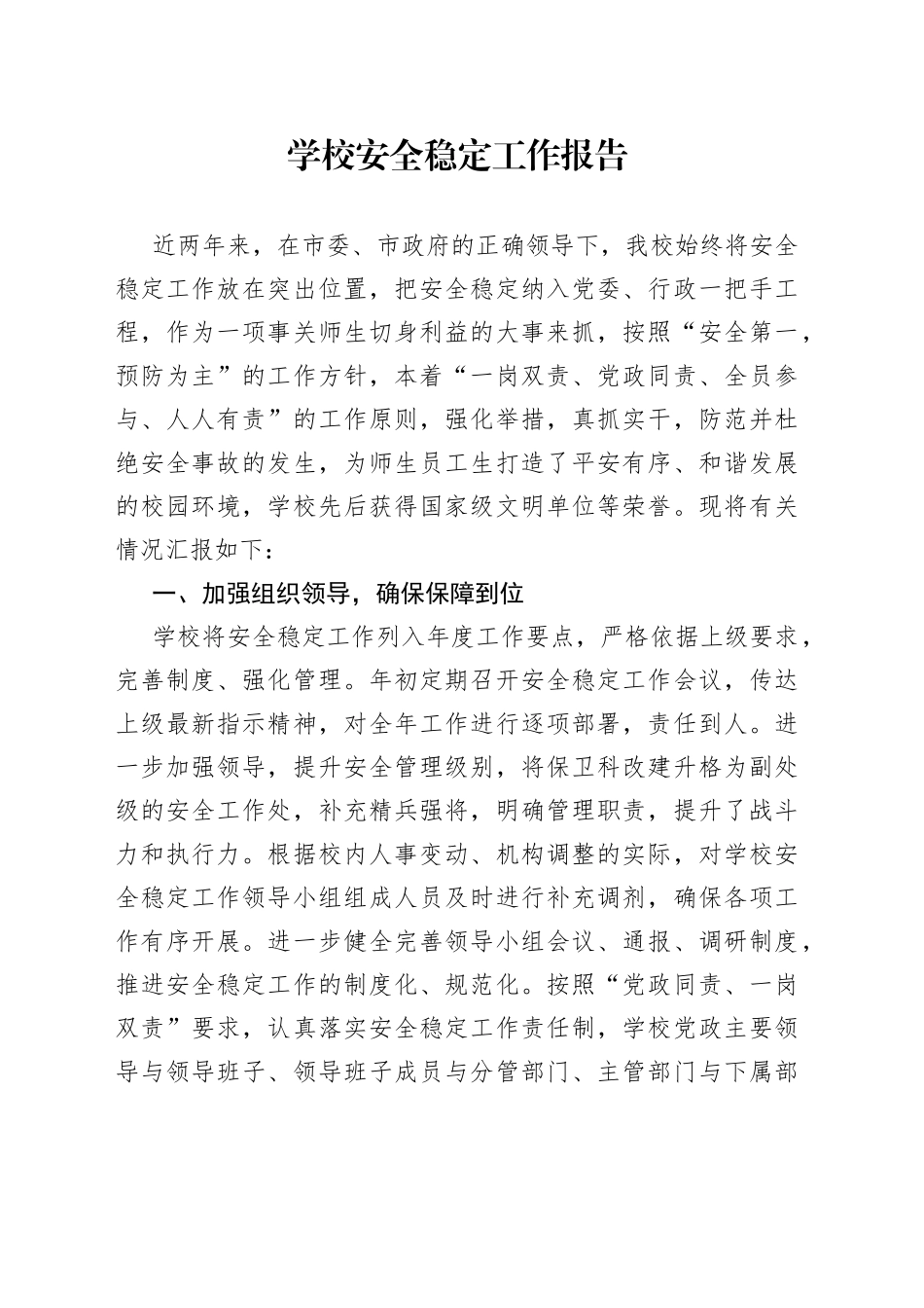 学校安全稳定工作报告_第1页