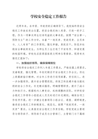 学校安全稳定工作报告