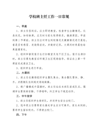 学校班主任工作一日常规