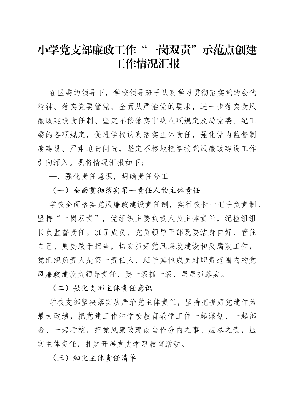 学校党风廉政“一岗双责”示范点创建工作情况汇报_第1页