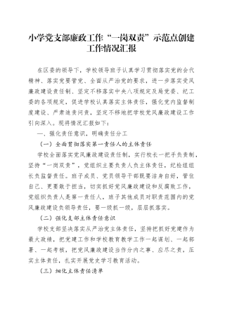 学校党风廉政“一岗双责”示范点创建工作情况汇报