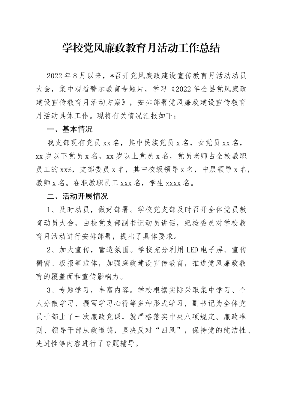 学校党风廉政教育月活动工作总结_第1页