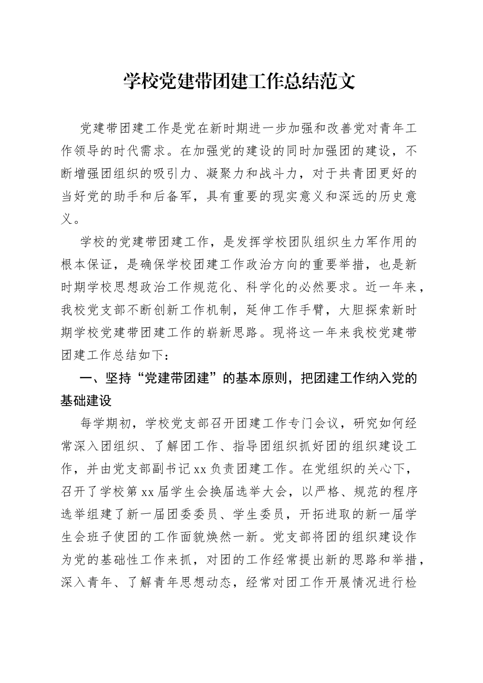 学校党建带团建工作总结_第1页