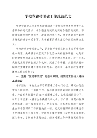 学校党建带团建工作总结范文（工作汇报报告）