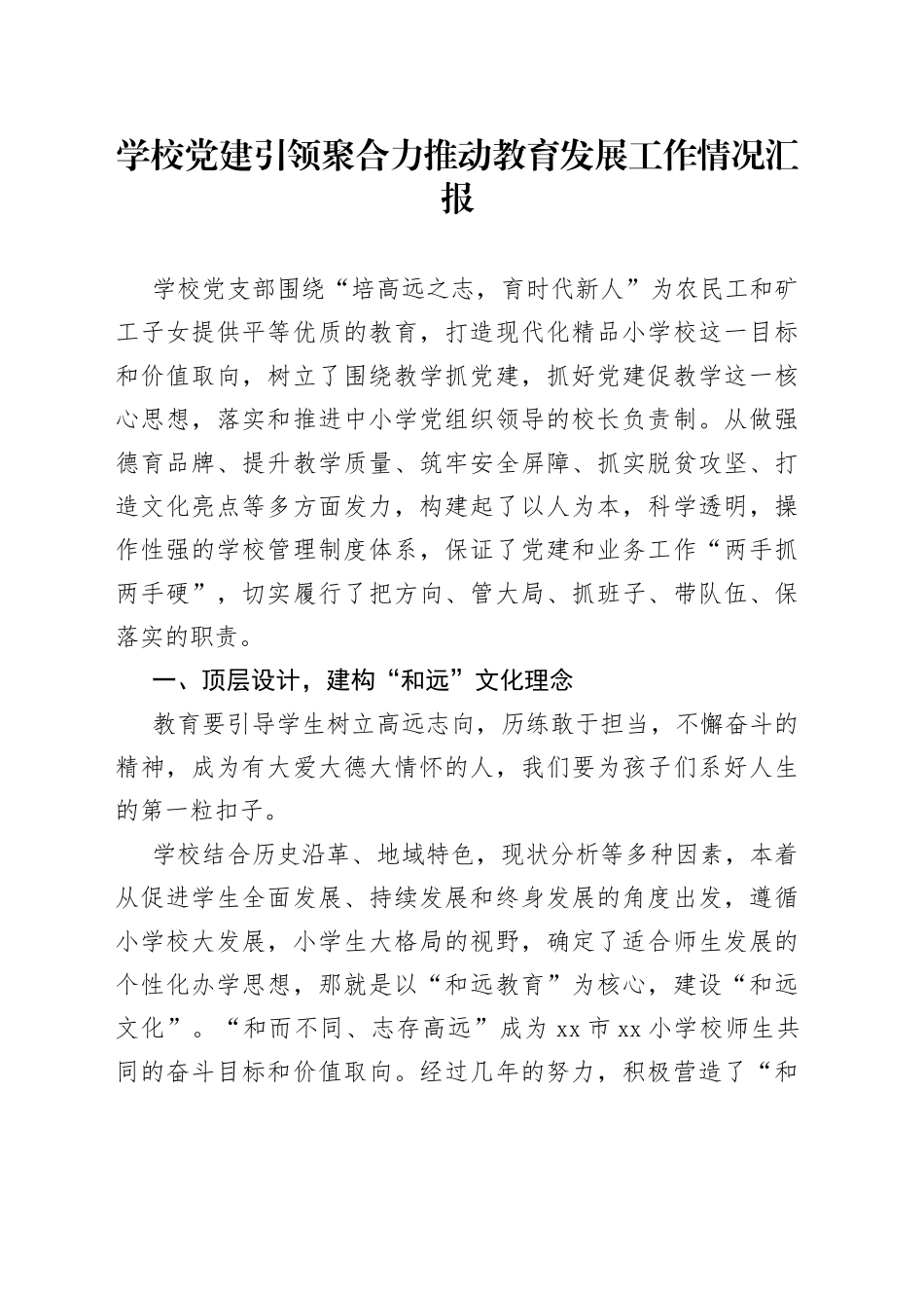 学校党建引领聚合力推动教育发展工作情况汇报_第1页