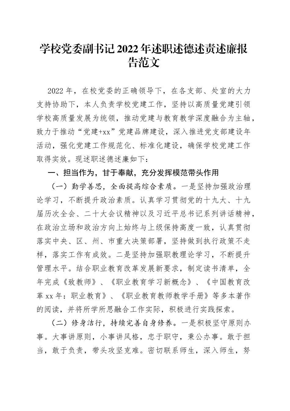 学校党委副书记2022年述职述德述责述廉报告_第1页