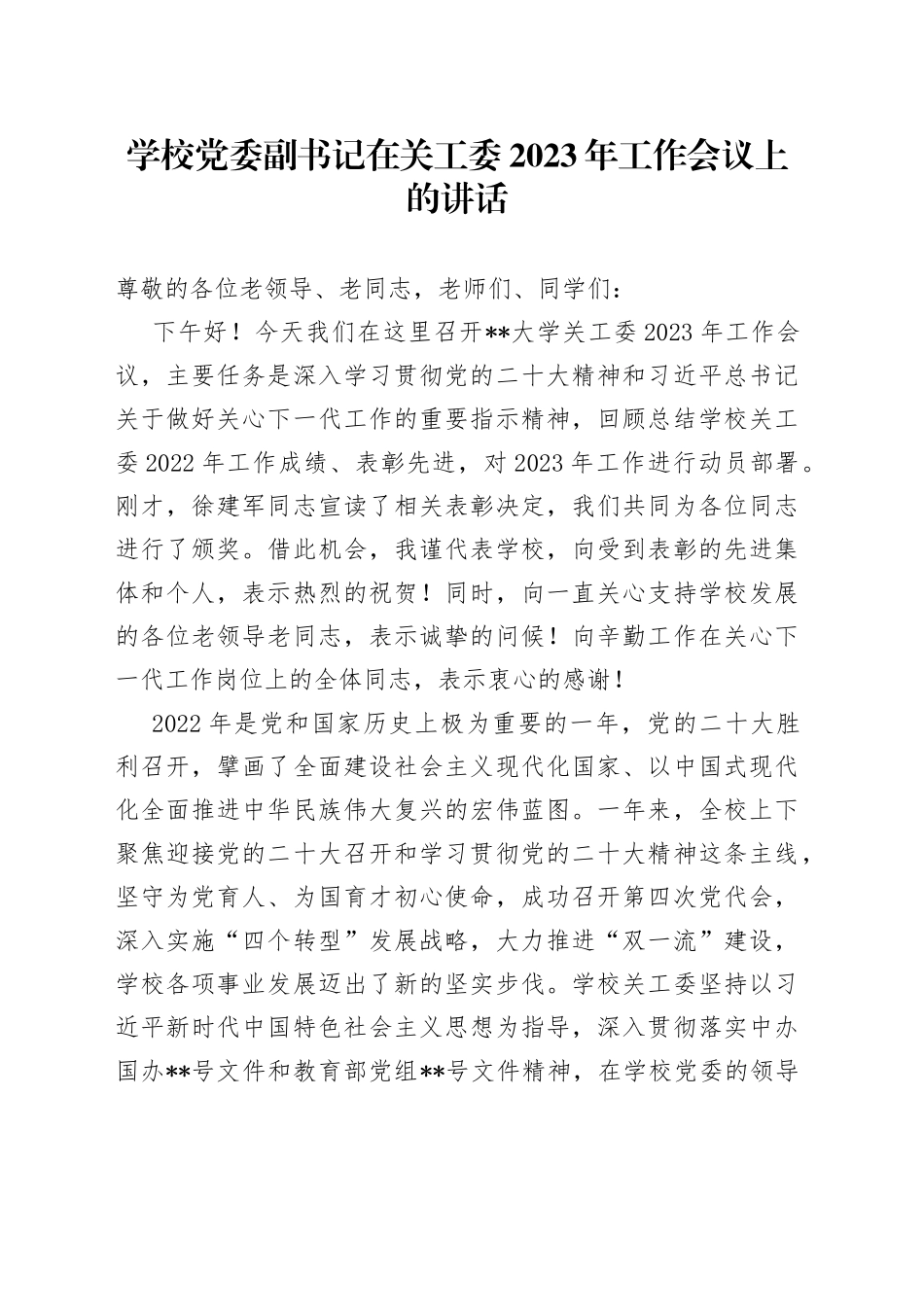 学校党委副书记在关工委2023年工作会议上的讲话_第1页