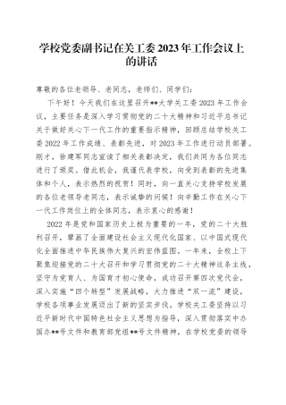 学校党委副书记在关工委2023年工作会议上的讲话