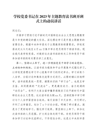学校党委书记在2023年主题教育读书班开班式上的动员讲话
