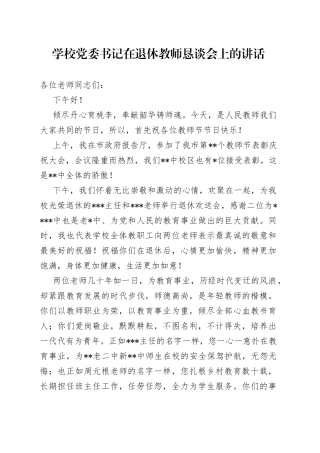 学校党委书记在退休教师恳谈会上的讲话