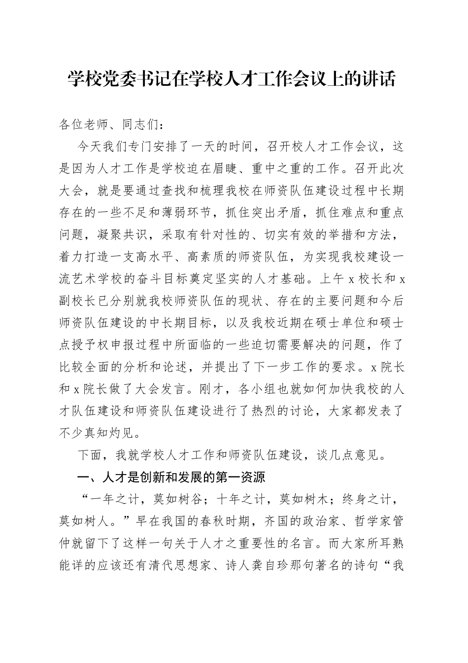 学校党委书记在学校人才工作会议上的讲话_第1页