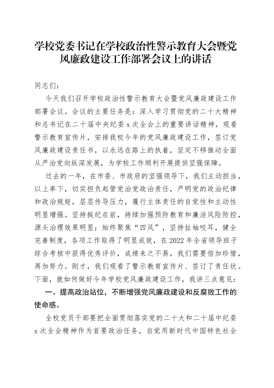 学校党委书记在学校政治性警示教育大会暨党风廉政建设工作部署会议上的讲话_第1页