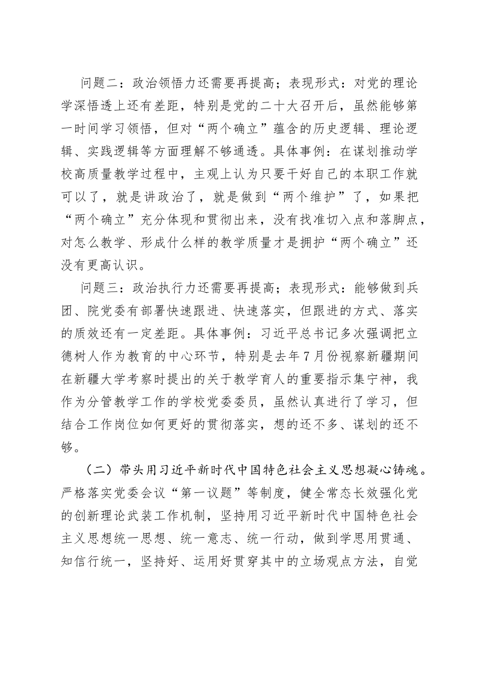 学校党委委员、副院长民主生活会对照检查材料_第2页