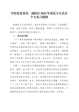 学校党委委员、副院长民主生活会对照检查材料