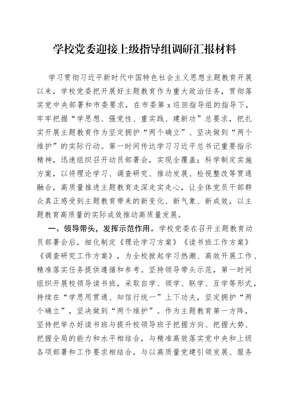 学校党委迎接上级指导组调研汇报材料_第1页