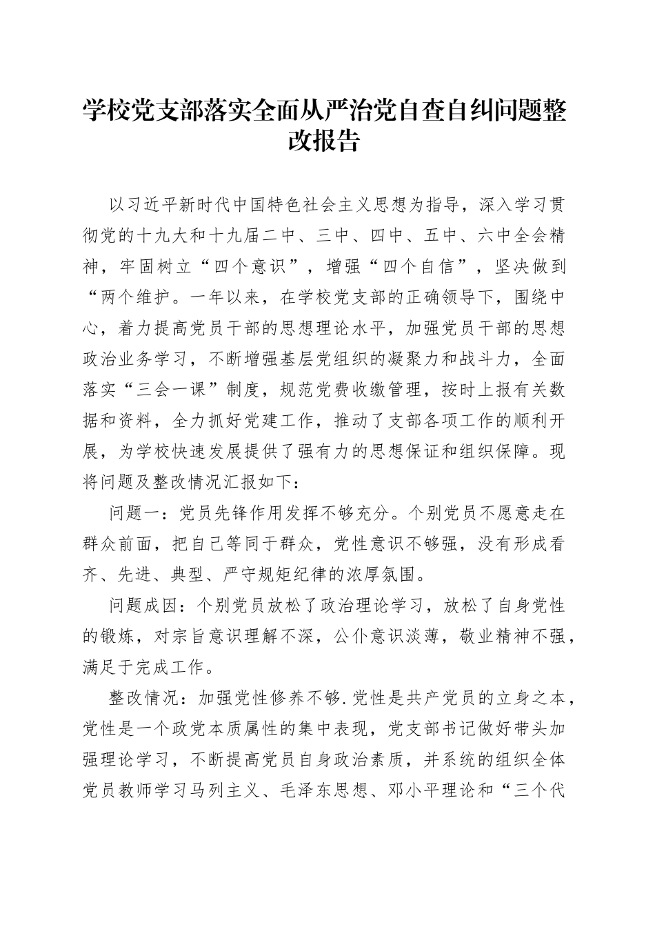 学校党支部落实全面从严治党自查自纠问题整改报告_第1页