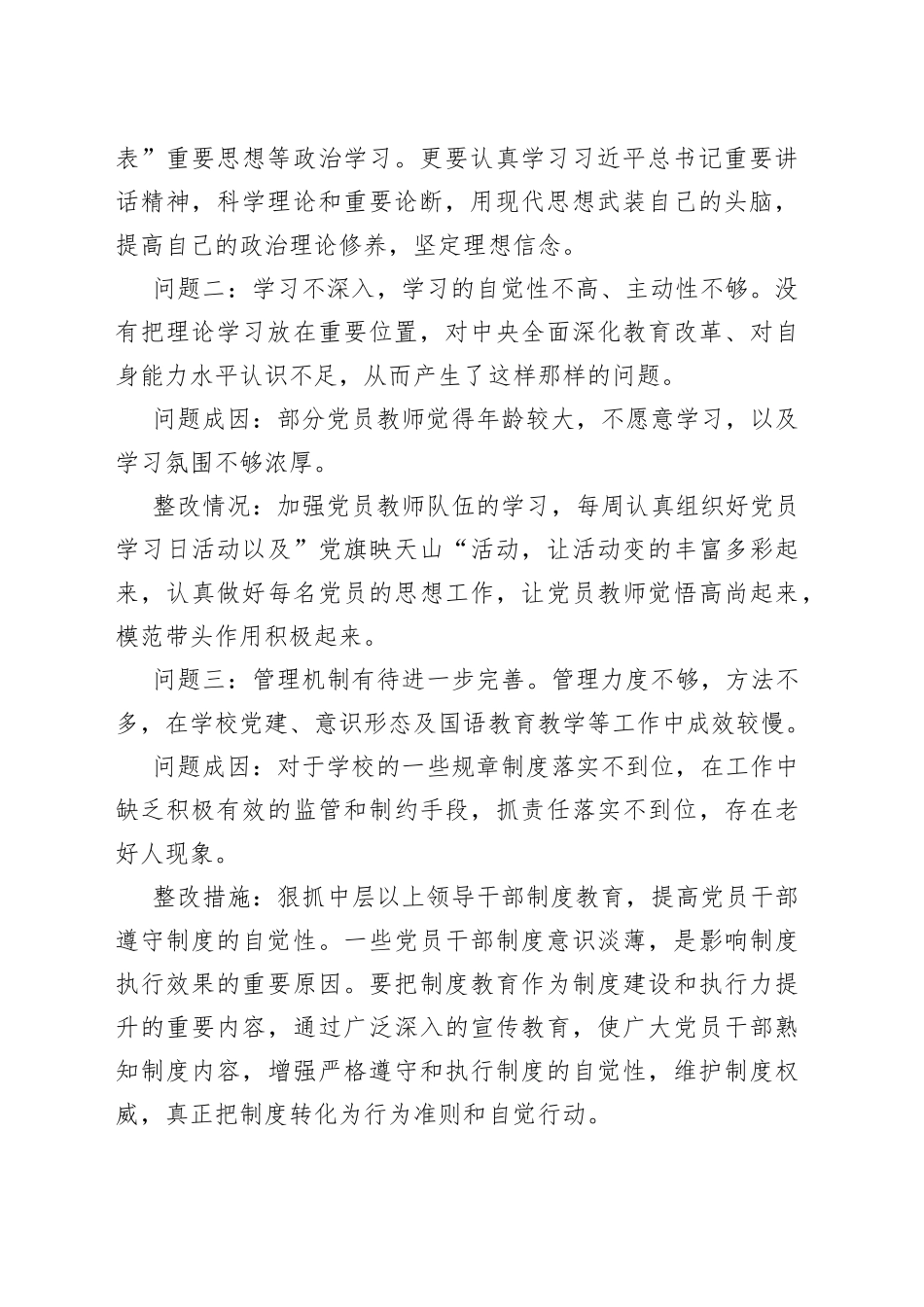 学校党支部落实全面从严治党自查自纠问题整改报告_第2页