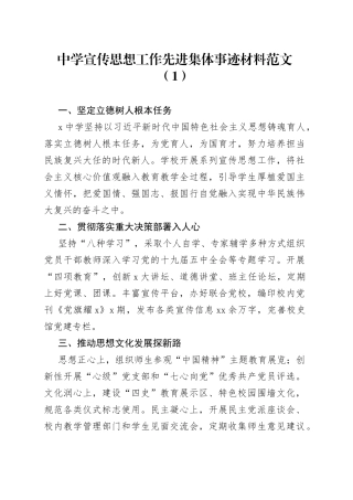 学校党支部宣传思想工作先进集体事迹材料3篇
