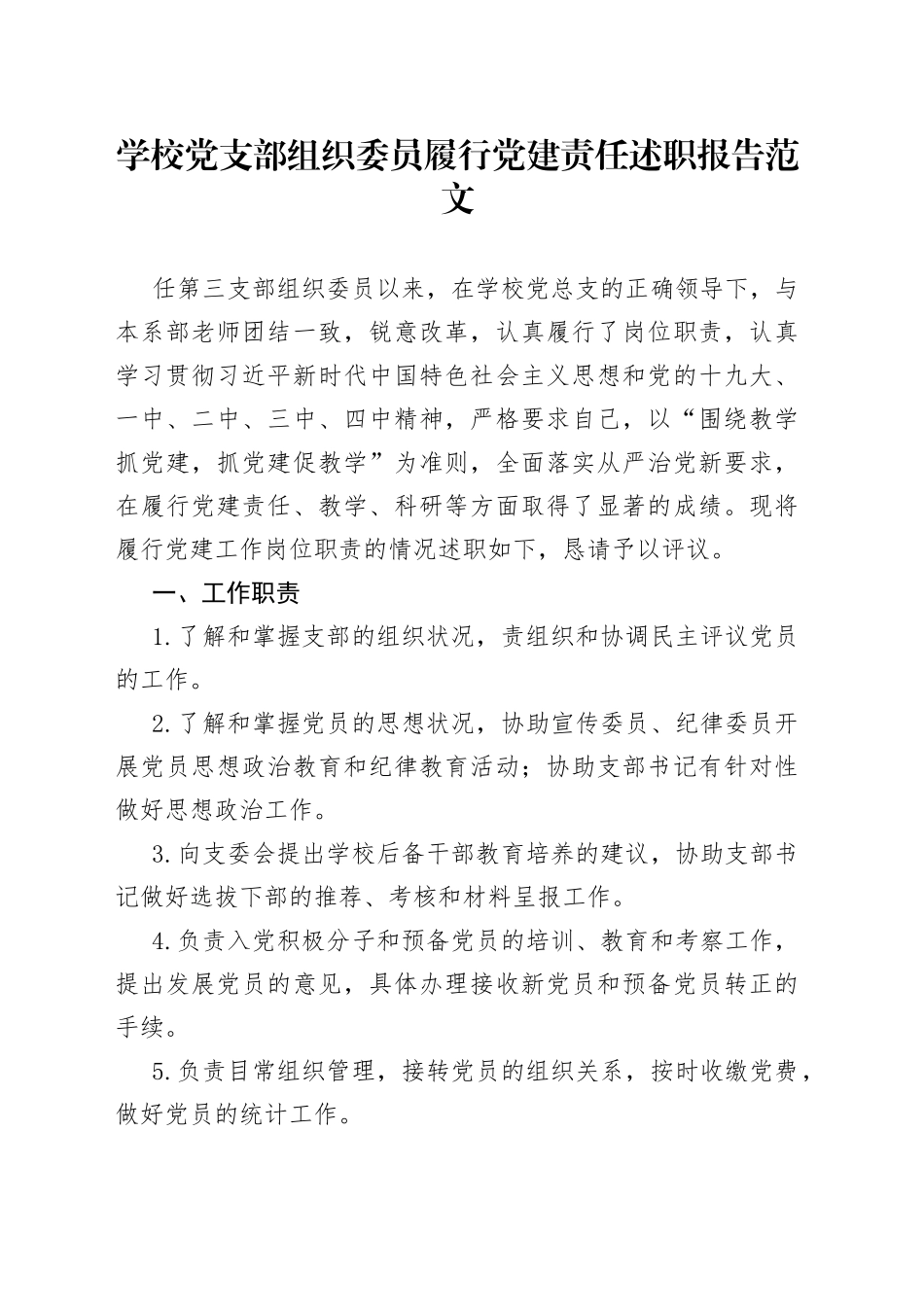 学校党支部组织委员履行党建责任述职报告_第1页