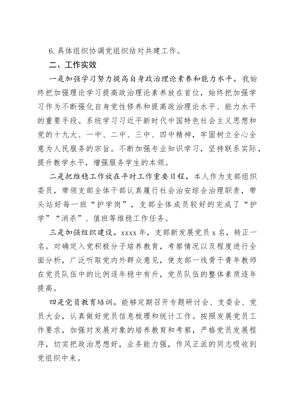 学校党支部组织委员履行党建责任述职报告_第2页