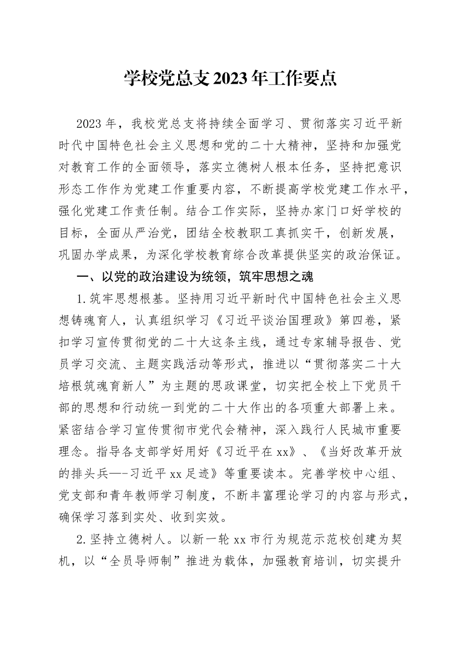 学校党总支2023年工作要点_第1页