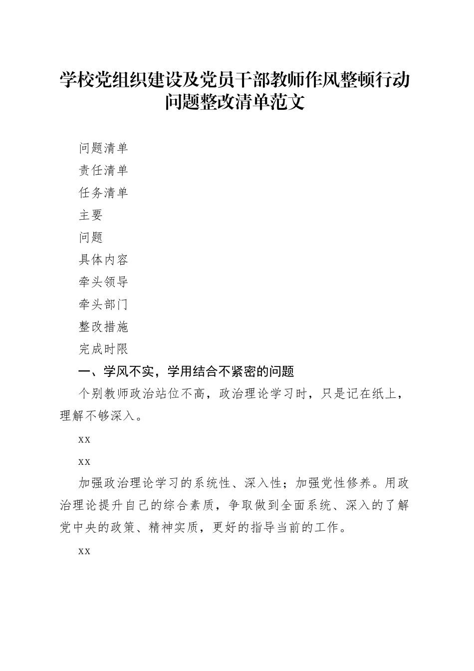 学校党组织建设及党员干部教师作风整顿行动问题整改清单_第1页
