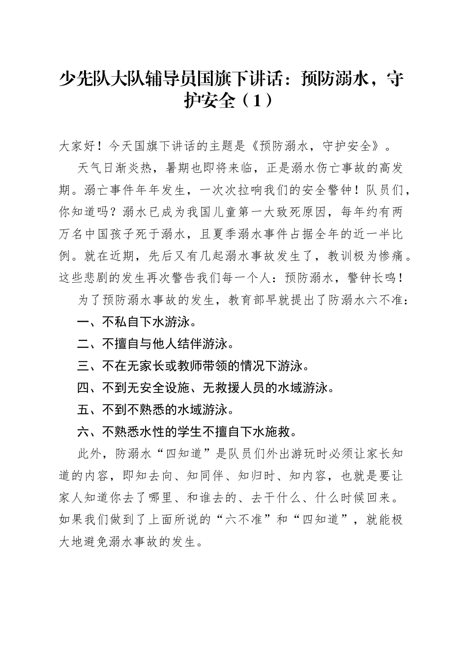 学校防溺水主题国旗下的演讲讲话4篇_第1页