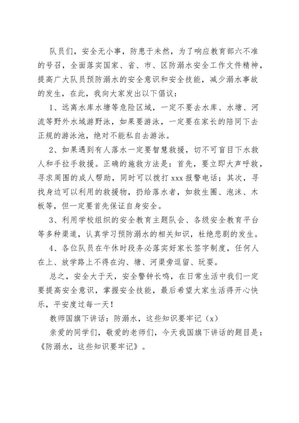学校防溺水主题国旗下的演讲讲话4篇_第2页