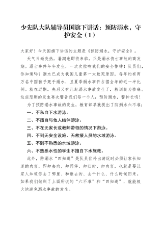 学校防溺水主题国旗下的演讲讲话4篇