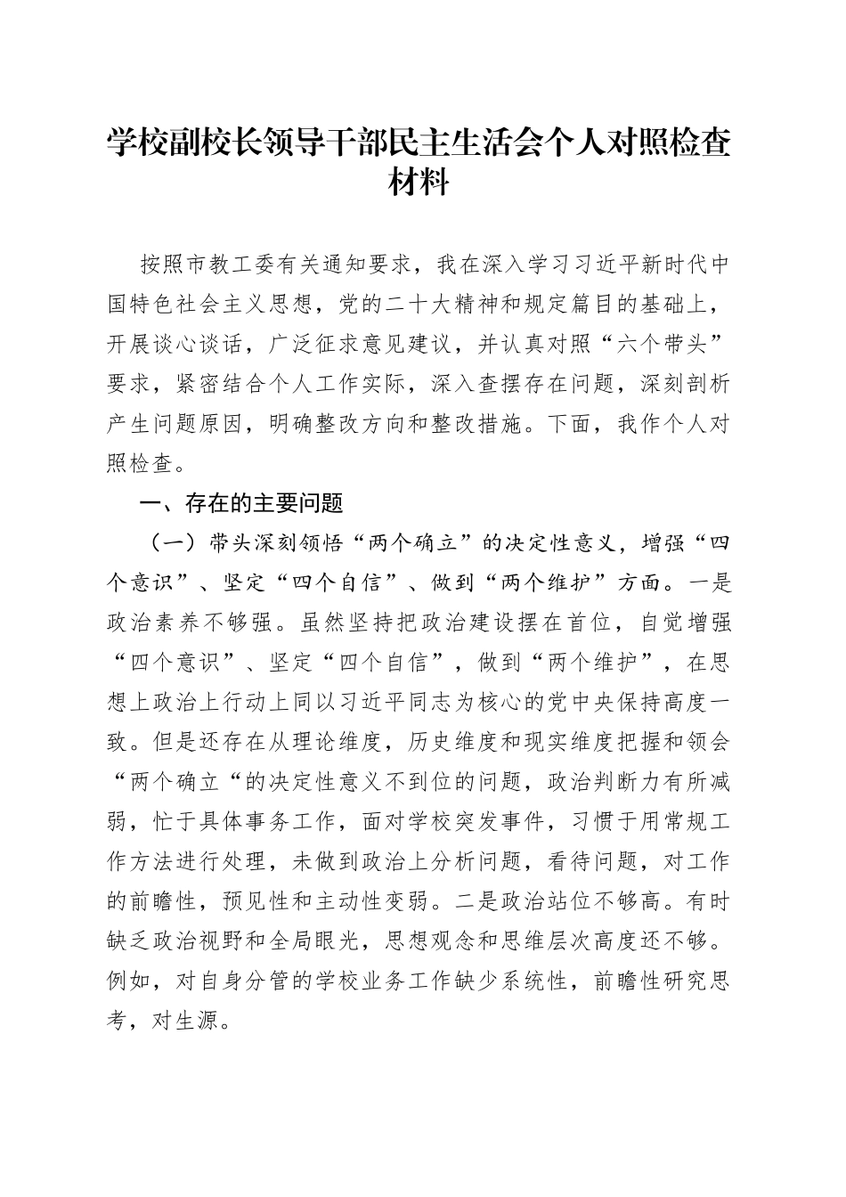 学校副校长领导干部民主生活会个人对照检查材料_第1页