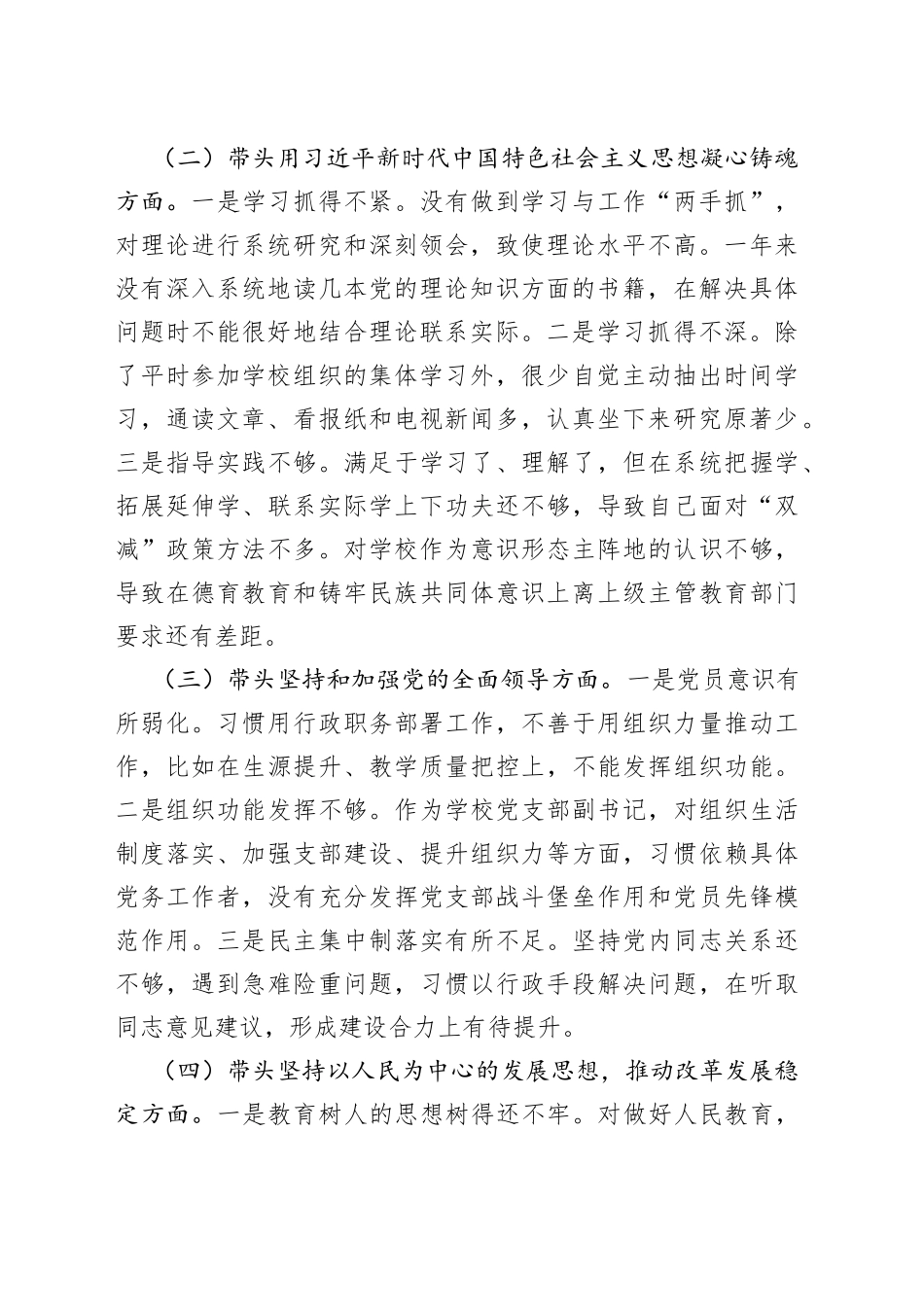 学校副校长领导干部民主生活会个人对照检查材料_第2页
