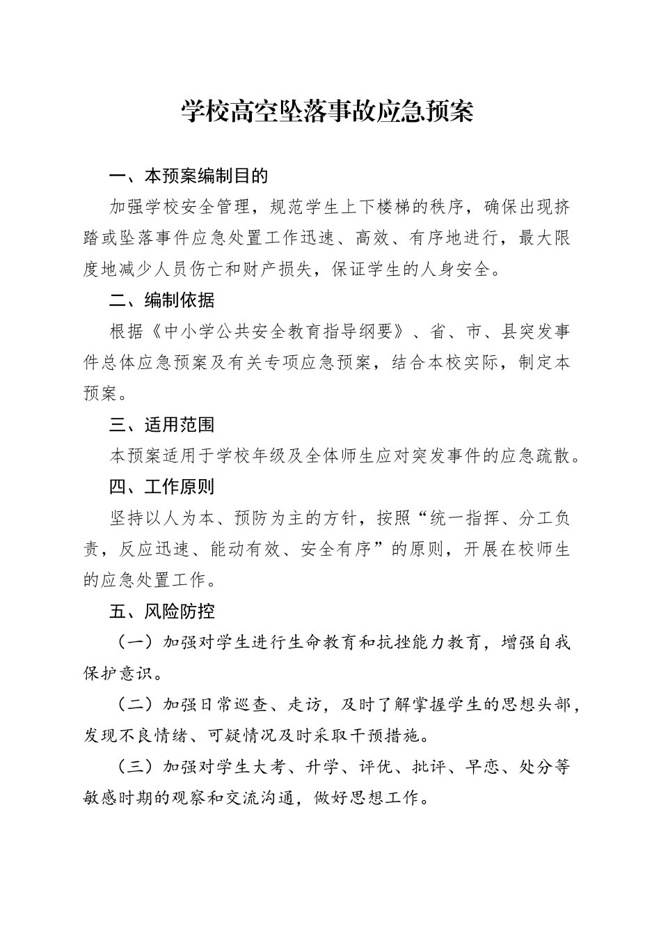 学校高空坠落事故应急预案_第1页