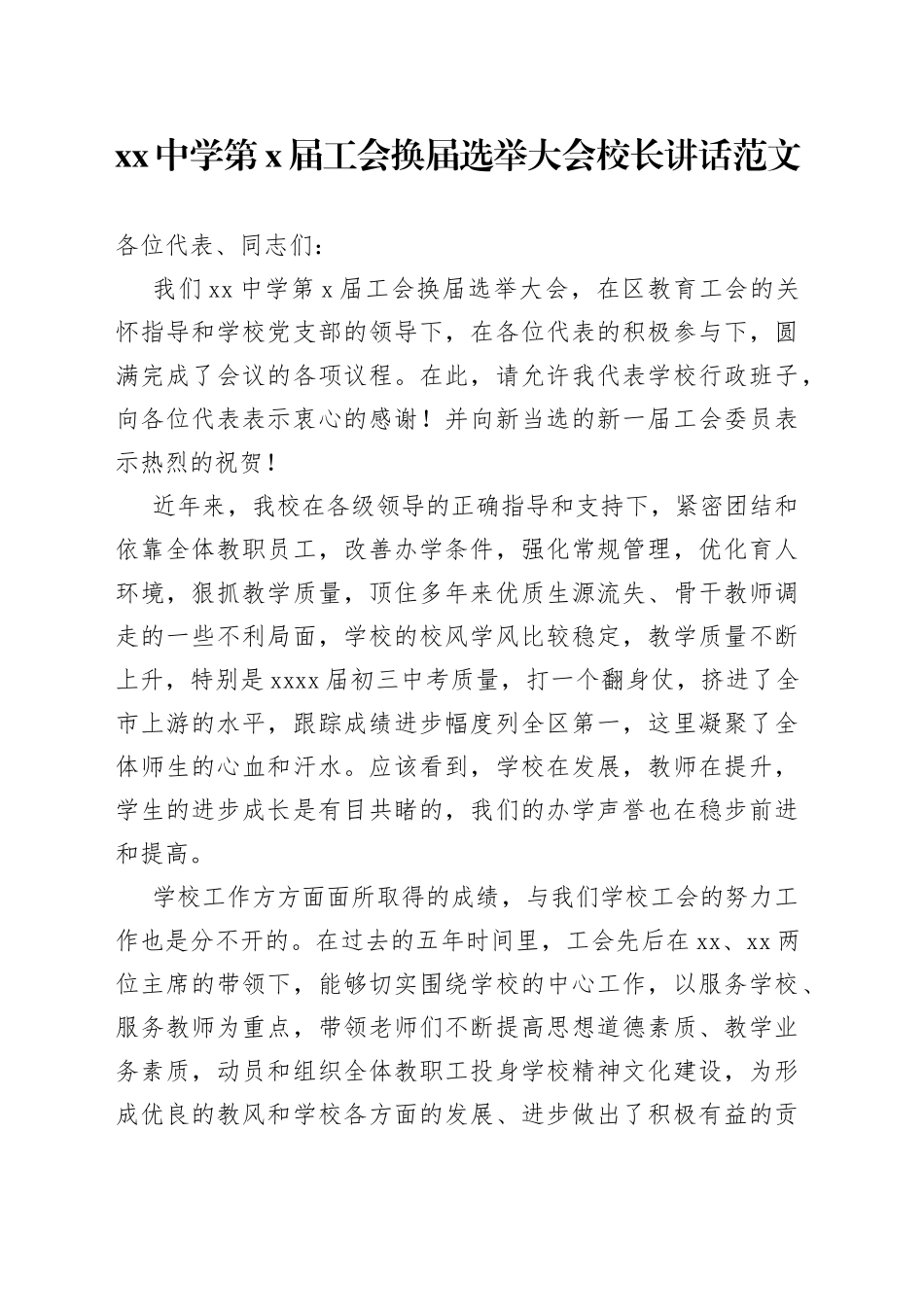 学校工会换届选举大会领导讲话_第1页