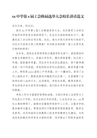 学校工会换届选举大会领导讲话