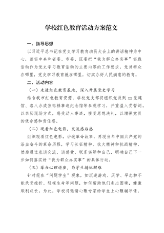 学校红色教育活动方案