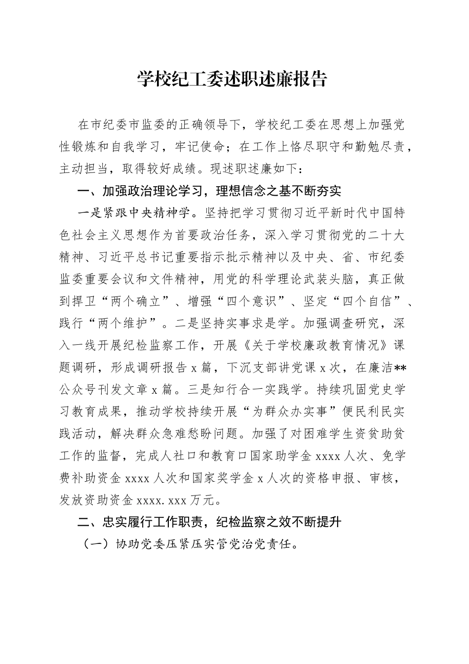 学校纪工委述职述廉报告_第1页