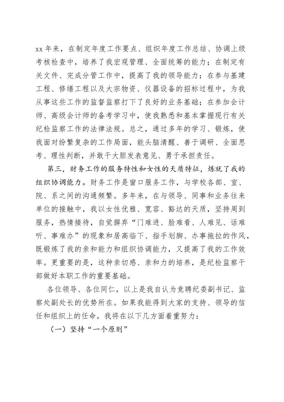 学校纪委副书记监察处副处长竞聘演讲稿_第2页