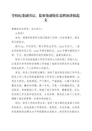 学校纪委副书记监察处副处长竞聘演讲稿