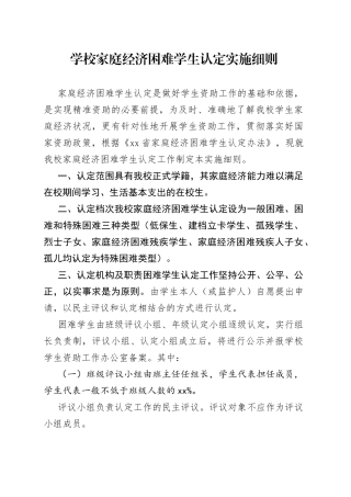 学校家庭经济困难学生认定实施细则