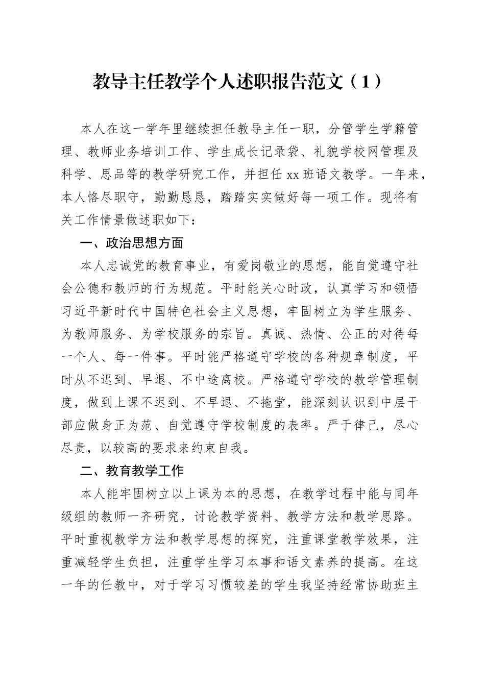 学校教导主任述职报告2篇_第1页