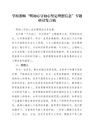 学校教师“明初心守初心坚定理想信念”专题研讨发言稿