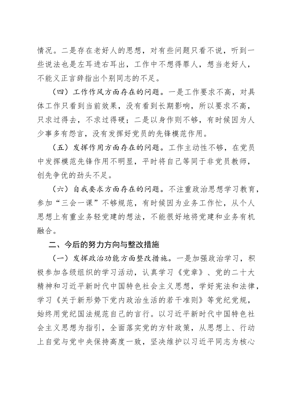 学校教师组织生活会党性分析整改措施及承诺个人对照检查材料检视剖析发言提纲_第2页