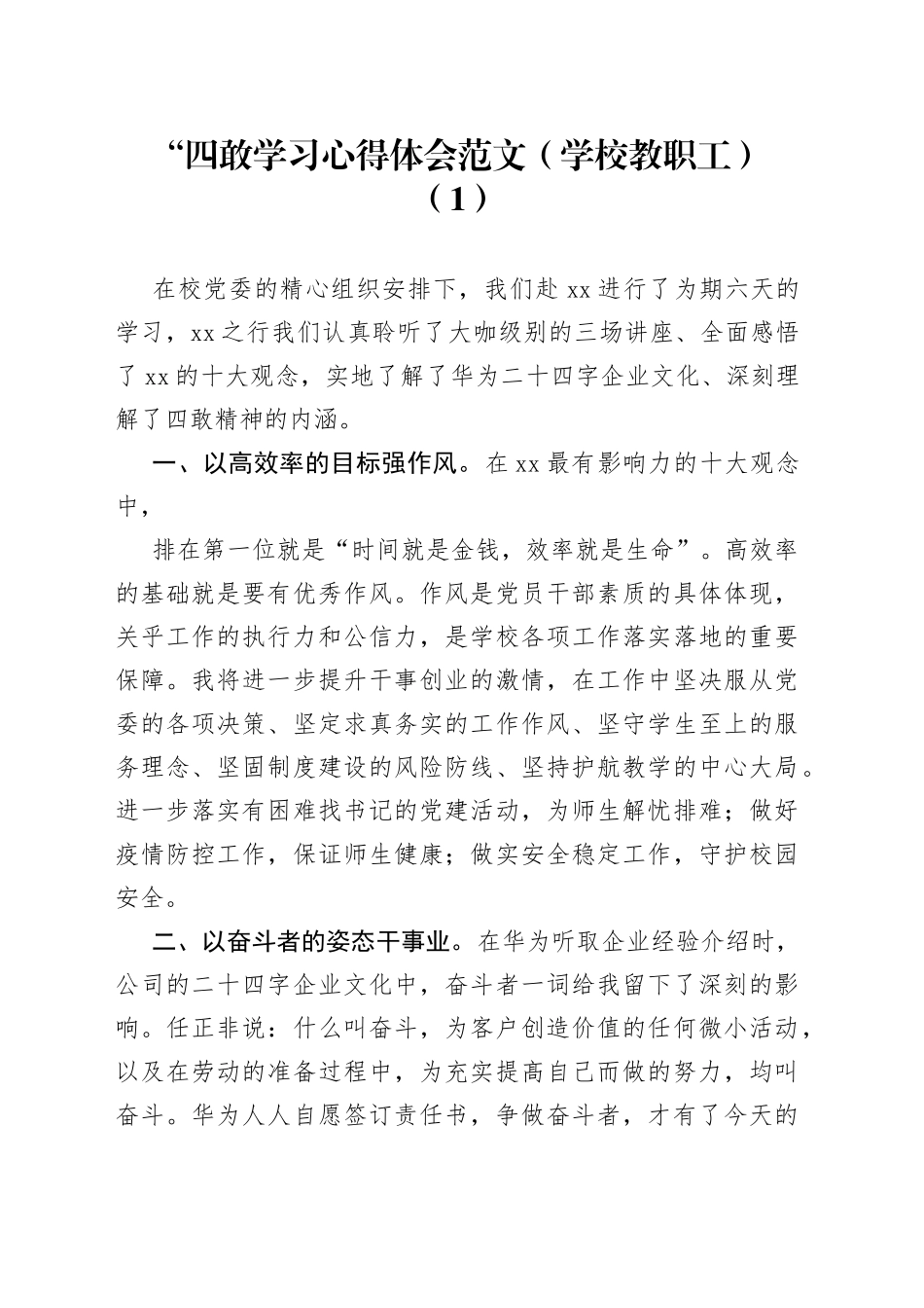 学校教职工教育工作者“四敢”学习心得体会_第1页